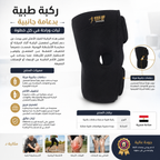 ركبة طبية بدعامة جانبية
